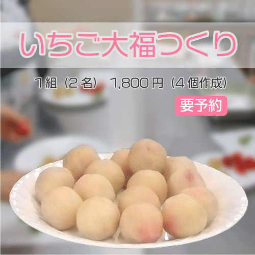 いちご大福つくり
